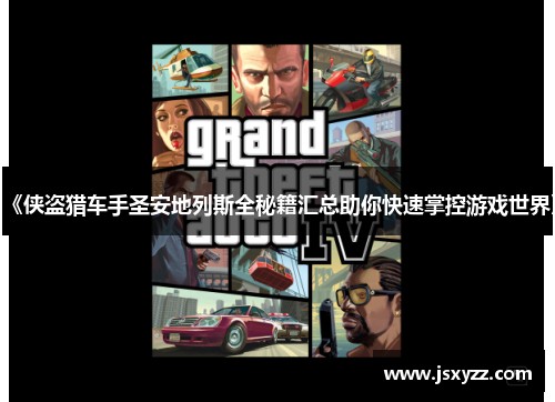 《侠盗猎车手圣安地列斯全秘籍汇总助你快速掌控游戏世界》