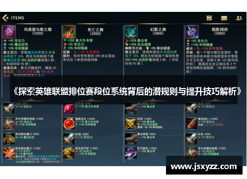 《探索英雄联盟排位赛段位系统背后的潜规则与提升技巧解析》
