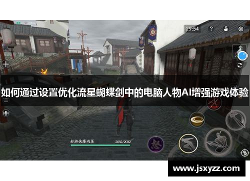 如何通过设置优化流星蝴蝶剑中的电脑人物AI增强游戏体验