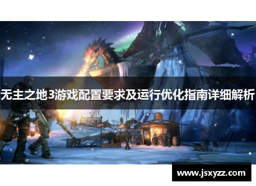 无主之地3游戏配置要求及运行优化指南详细解析