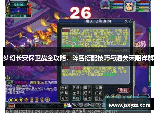梦幻长安保卫战全攻略：阵容搭配技巧与通关策略详解