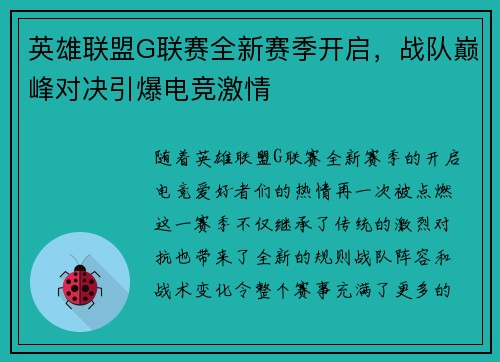 英雄联盟G联赛全新赛季开启，战队巅峰对决引爆电竞激情