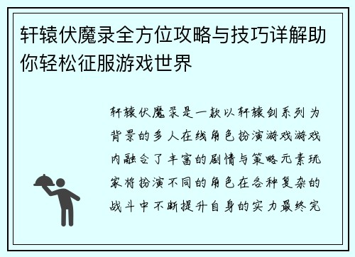 轩辕伏魔录全方位攻略与技巧详解助你轻松征服游戏世界