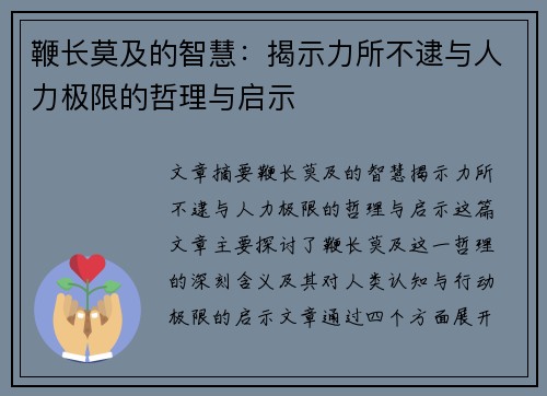 鞭长莫及的智慧：揭示力所不逮与人力极限的哲理与启示