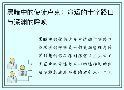 黑暗中的使徒卢克：命运的十字路口与深渊的呼唤