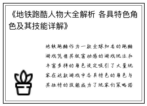 《地铁跑酷人物大全解析 各具特色角色及其技能详解》