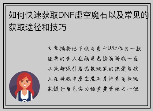 如何快速获取DNF虚空魔石以及常见的获取途径和技巧