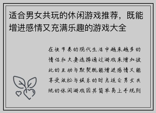 适合男女共玩的休闲游戏推荐，既能增进感情又充满乐趣的游戏大全