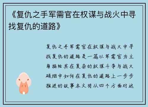 《复仇之手军需官在权谋与战火中寻找复仇的道路》