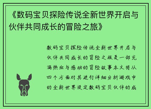 《数码宝贝探险传说全新世界开启与伙伴共同成长的冒险之旅》