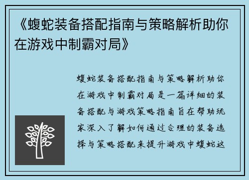 《蝮蛇装备搭配指南与策略解析助你在游戏中制霸对局》