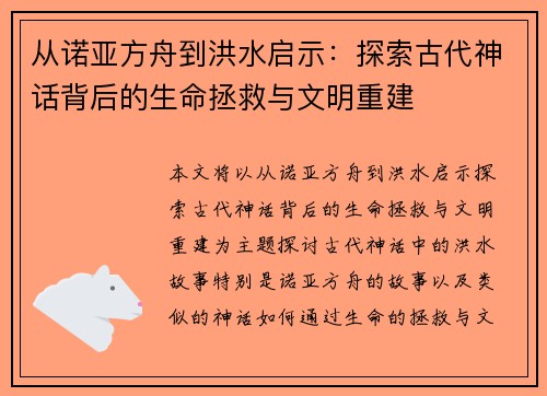 从诺亚方舟到洪水启示：探索古代神话背后的生命拯救与文明重建