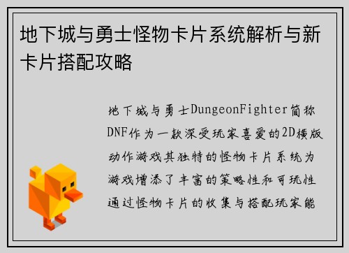 地下城与勇士怪物卡片系统解析与新卡片搭配攻略