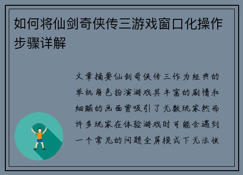 如何将仙剑奇侠传三游戏窗口化操作步骤详解