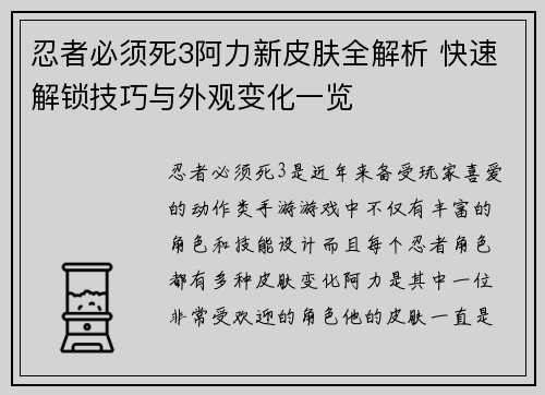 忍者必须死3阿力新皮肤全解析 快速解锁技巧与外观变化一览