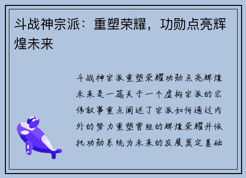 斗战神宗派：重塑荣耀，功勋点亮辉煌未来