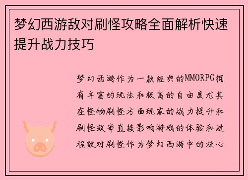 梦幻西游敌对刷怪攻略全面解析快速提升战力技巧
