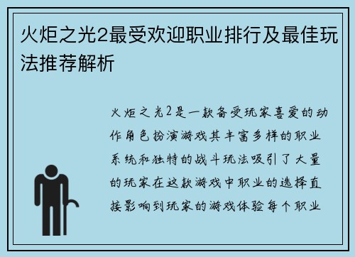 火炬之光2最受欢迎职业排行及最佳玩法推荐解析