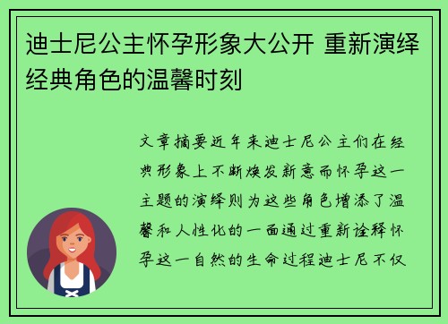迪士尼公主怀孕形象大公开 重新演绎经典角色的温馨时刻