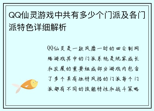 QQ仙灵游戏中共有多少个门派及各门派特色详细解析