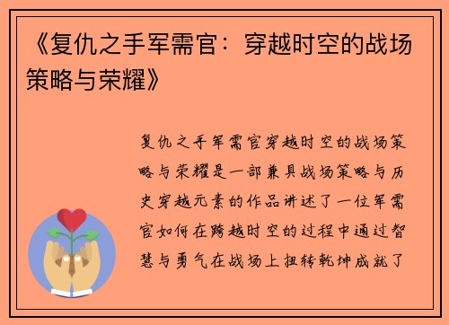 《复仇之手军需官：穿越时空的战场策略与荣耀》