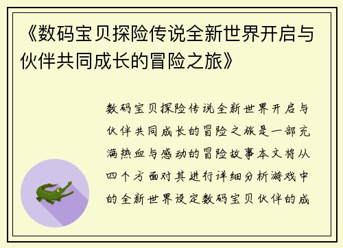 《数码宝贝探险传说全新世界开启与伙伴共同成长的冒险之旅》