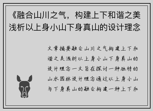 《融合山川之气，构建上下和谐之美浅析以上身小山下身真山的设计理念》
