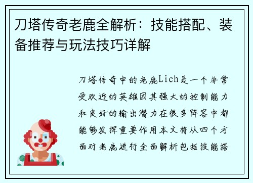 刀塔传奇老鹿全解析：技能搭配、装备推荐与玩法技巧详解