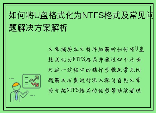 如何将U盘格式化为NTFS格式及常见问题解决方案解析