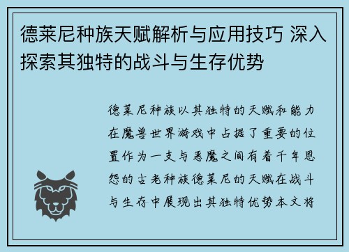德莱尼种族天赋解析与应用技巧 深入探索其独特的战斗与生存优势