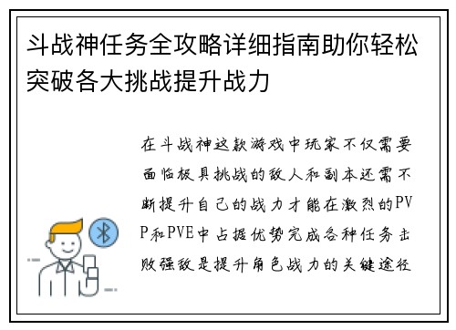 斗战神任务全攻略详细指南助你轻松突破各大挑战提升战力