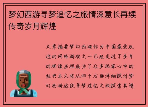 梦幻西游寻梦追忆之旅情深意长再续传奇岁月辉煌