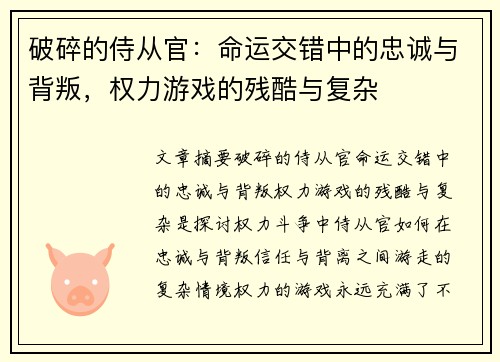 破碎的侍从官：命运交错中的忠诚与背叛，权力游戏的残酷与复杂