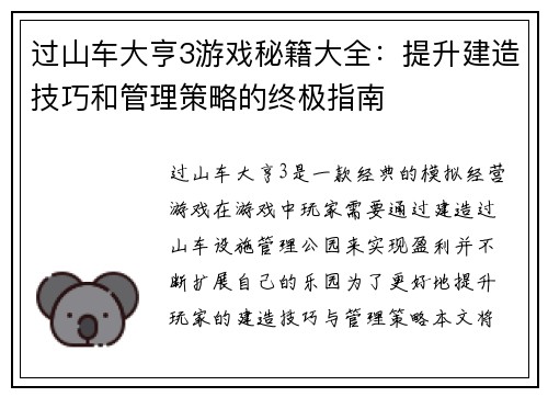 过山车大亨3游戏秘籍大全：提升建造技巧和管理策略的终极指南