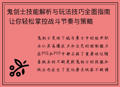 鬼剑士技能解析与玩法技巧全面指南 让你轻松掌控战斗节奏与策略