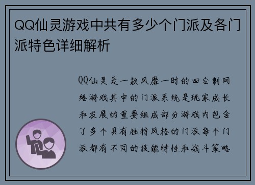 QQ仙灵游戏中共有多少个门派及各门派特色详细解析