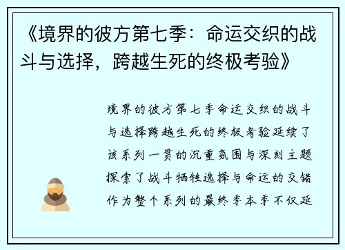 《境界的彼方第七季：命运交织的战斗与选择，跨越生死的终极考验》