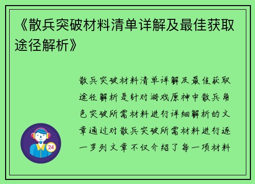 《散兵突破材料清单详解及最佳获取途径解析》