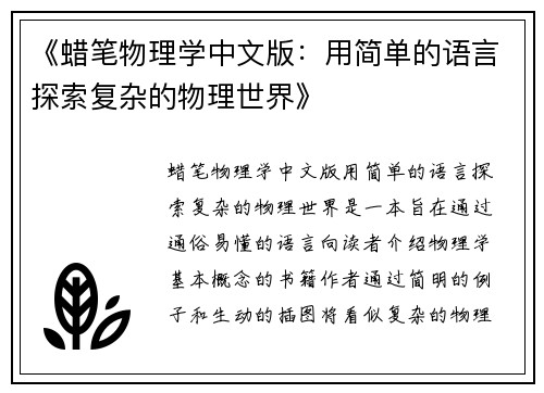 《蜡笔物理学中文版：用简单的语言探索复杂的物理世界》