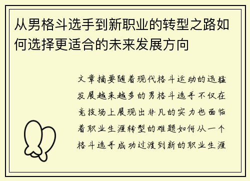 从男格斗选手到新职业的转型之路如何选择更适合的未来发展方向