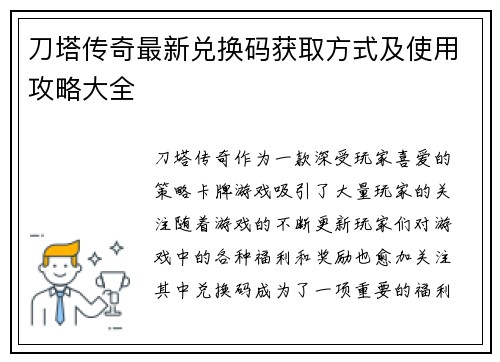 刀塔传奇最新兑换码获取方式及使用攻略大全