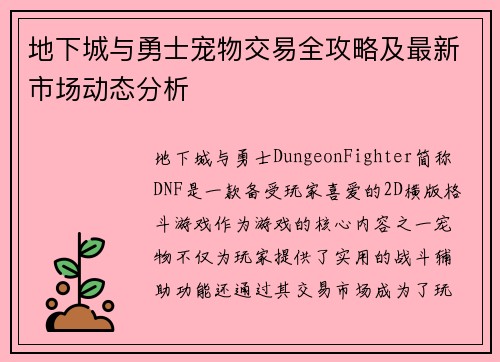 地下城与勇士宠物交易全攻略及最新市场动态分析