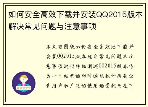 如何安全高效下载并安装QQ2015版本解决常见问题与注意事项