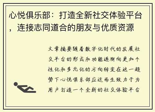 心悦俱乐部：打造全新社交体验平台，连接志同道合的朋友与优质资源
