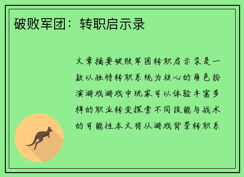 破败军团：转职启示录