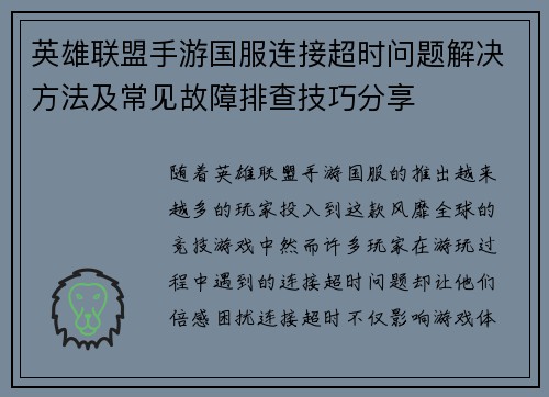 英雄联盟手游国服连接超时问题解决方法及常见故障排查技巧分享
