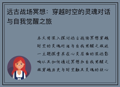 远古战场冥想：穿越时空的灵魂对话与自我觉醒之旅