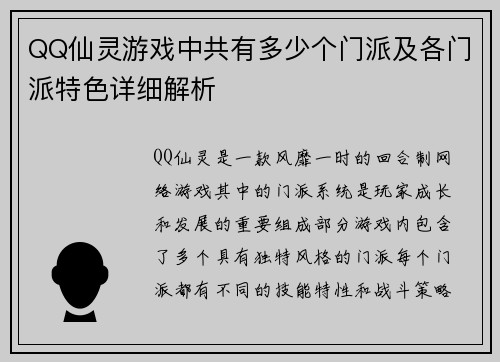 QQ仙灵游戏中共有多少个门派及各门派特色详细解析