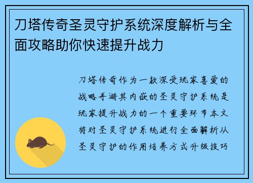刀塔传奇圣灵守护系统深度解析与全面攻略助你快速提升战力