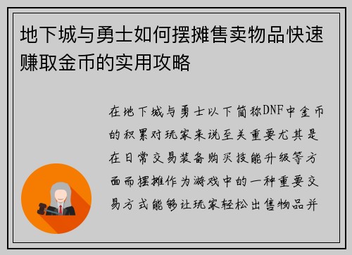 地下城与勇士如何摆摊售卖物品快速赚取金币的实用攻略